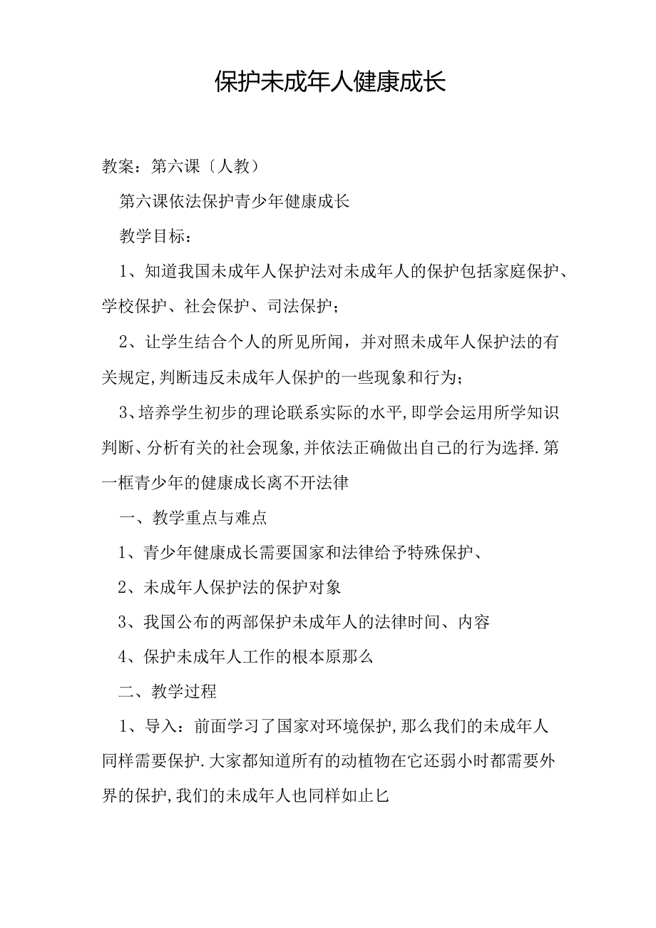 保护未成年人健康成长教案.docx_第1页
