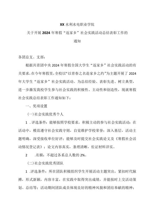 XX水利水电职业学院关于开展2024年寒假“返家乡”社会实践活动总结表彰工作的通知（2024年）.docx