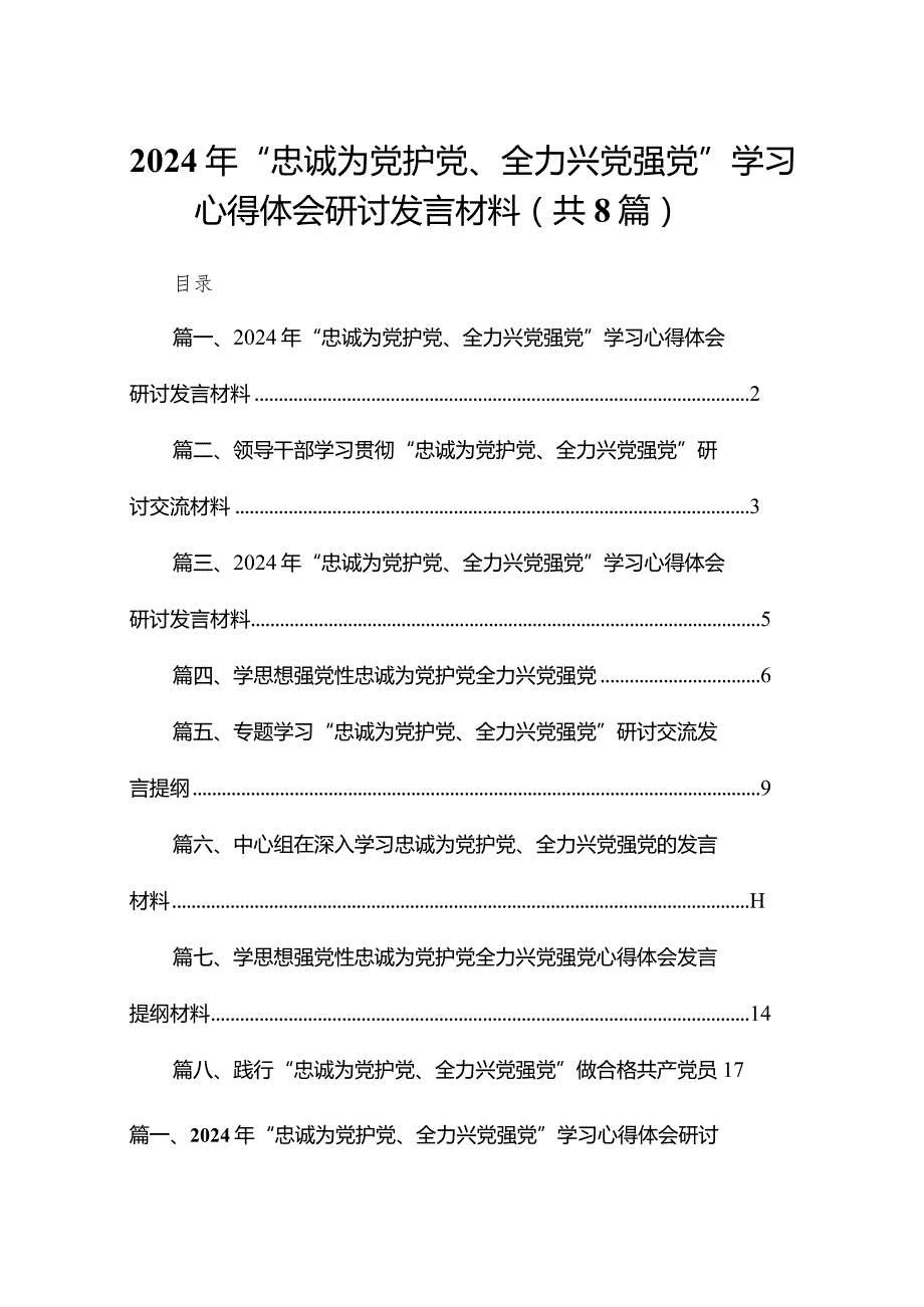 2024年“忠诚为党护党、全力兴党强党”学习心得体会研讨发言材料(精选八篇汇编).docx_第1页