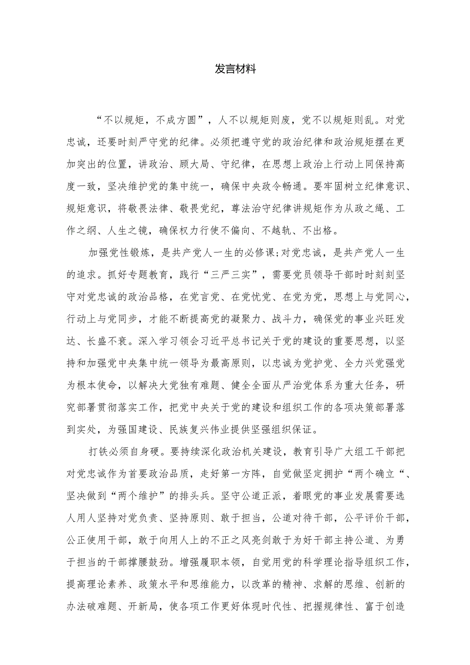2024年“忠诚为党护党、全力兴党强党”学习心得体会研讨发言材料(精选八篇汇编).docx_第2页