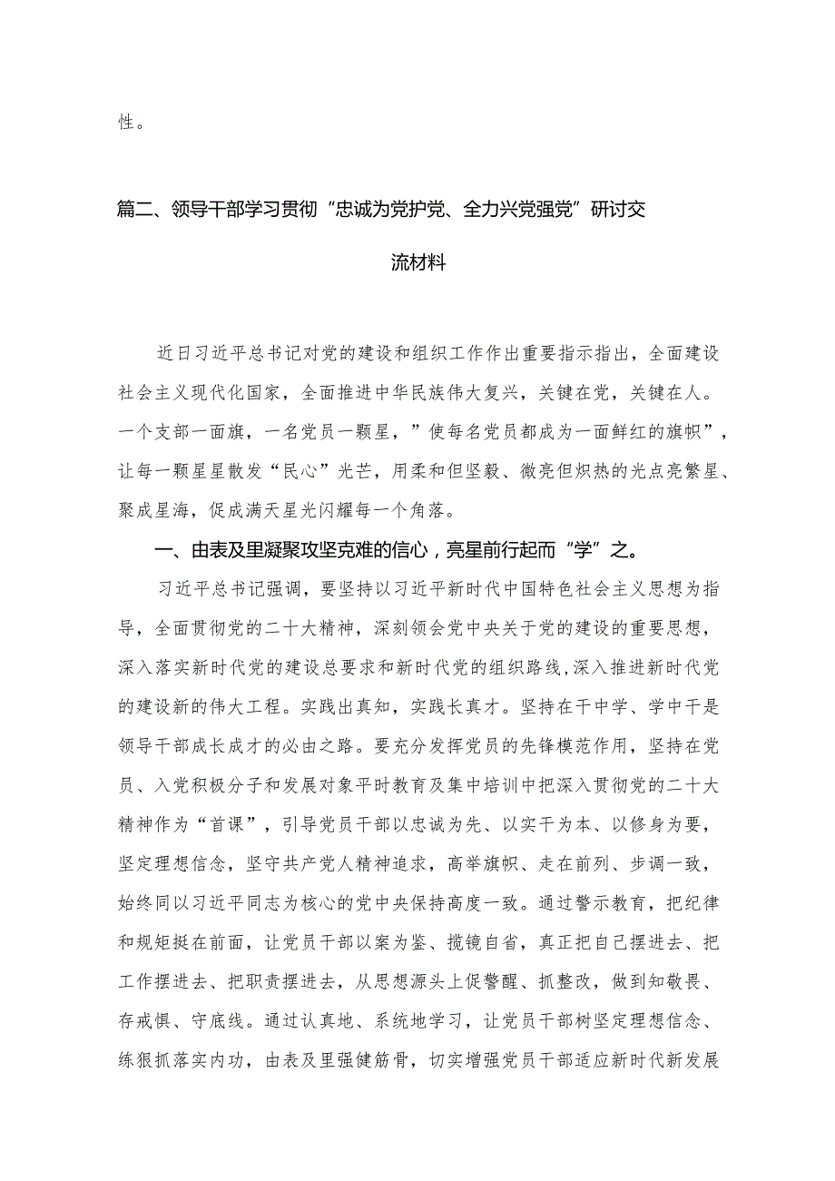 2024年“忠诚为党护党、全力兴党强党”学习心得体会研讨发言材料(精选八篇汇编).docx_第3页