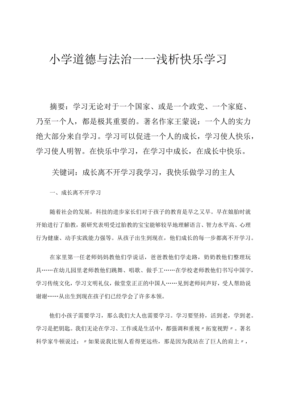 小学道德与法治浅析快乐学习论文.docx_第1页