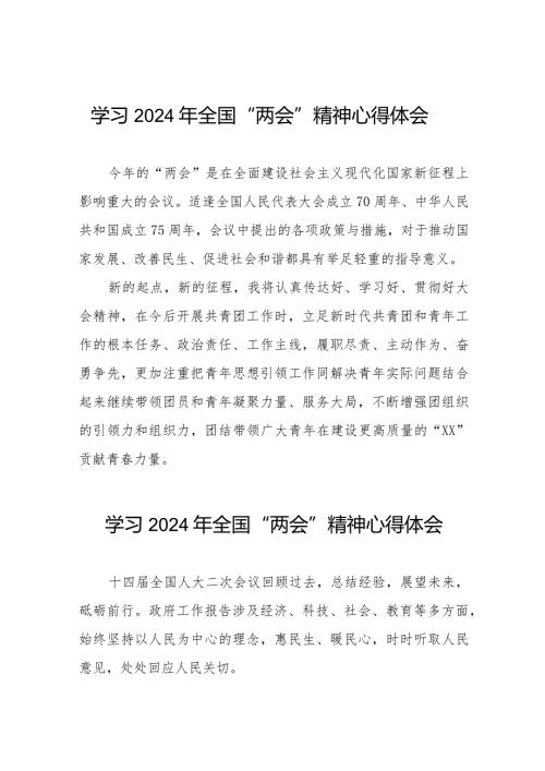 2024年全国“两会”精神学习心得感悟(55篇).docx