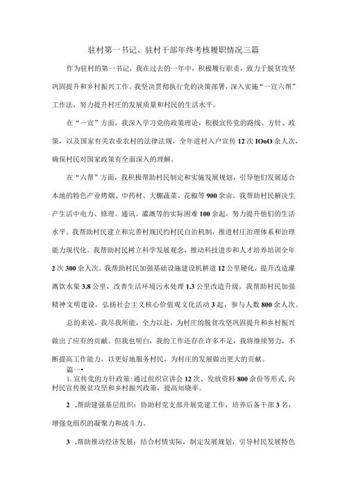 驻村第一书记、驻村干部年终考核履职情况三篇.docx