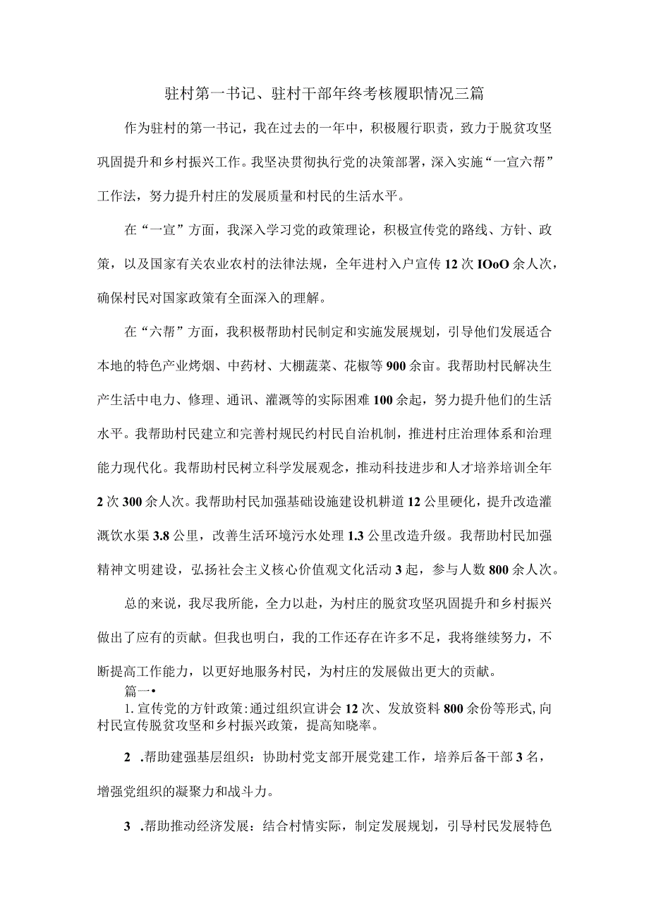 驻村第一书记、驻村干部年终考核履职情况三篇.docx_第1页