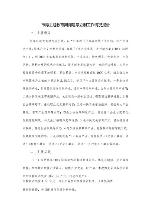 市局主题教育期间建章立制工作情况报告.docx
