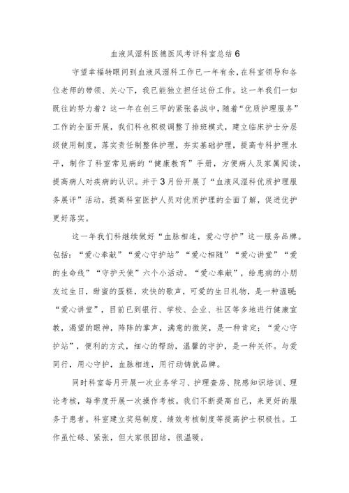 血液风湿科医德医风考评科室总结6.docx