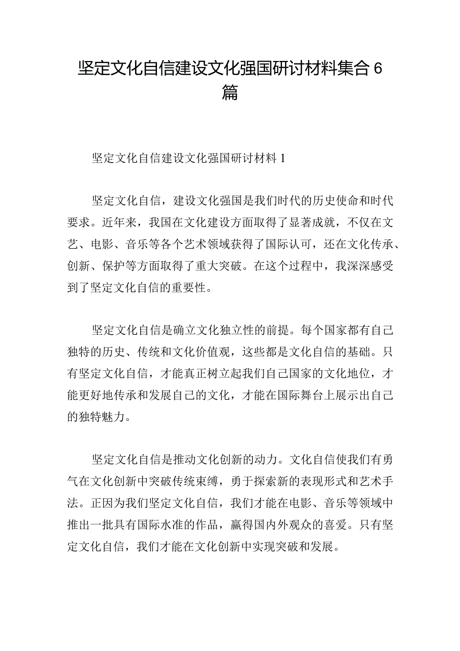 坚定文化自信建设文化强国研讨材料集合6篇.docx_第1页