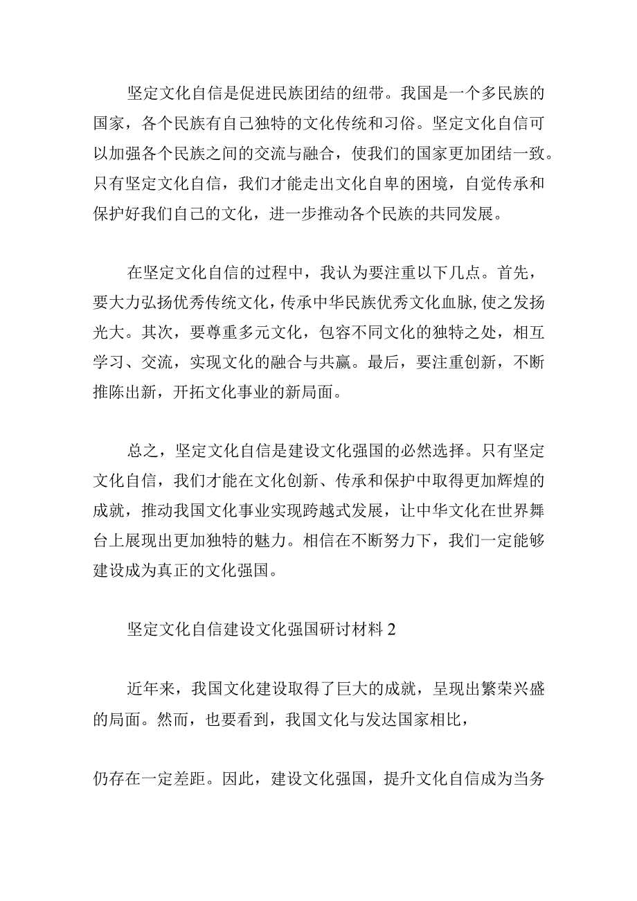 坚定文化自信建设文化强国研讨材料集合6篇.docx_第2页