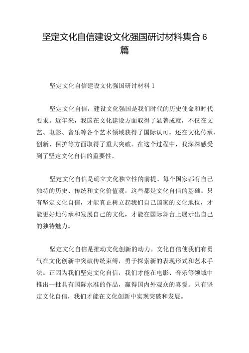 坚定文化自信建设文化强国研讨材料集合6篇.docx