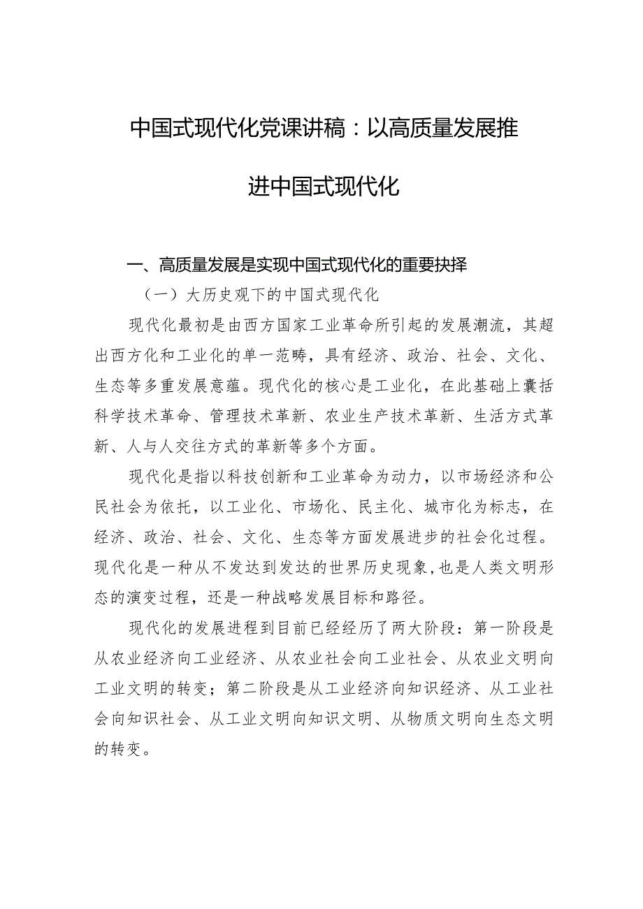 中国式现代化党课讲稿：以高质量发展推进中国式现代化.docx_第1页