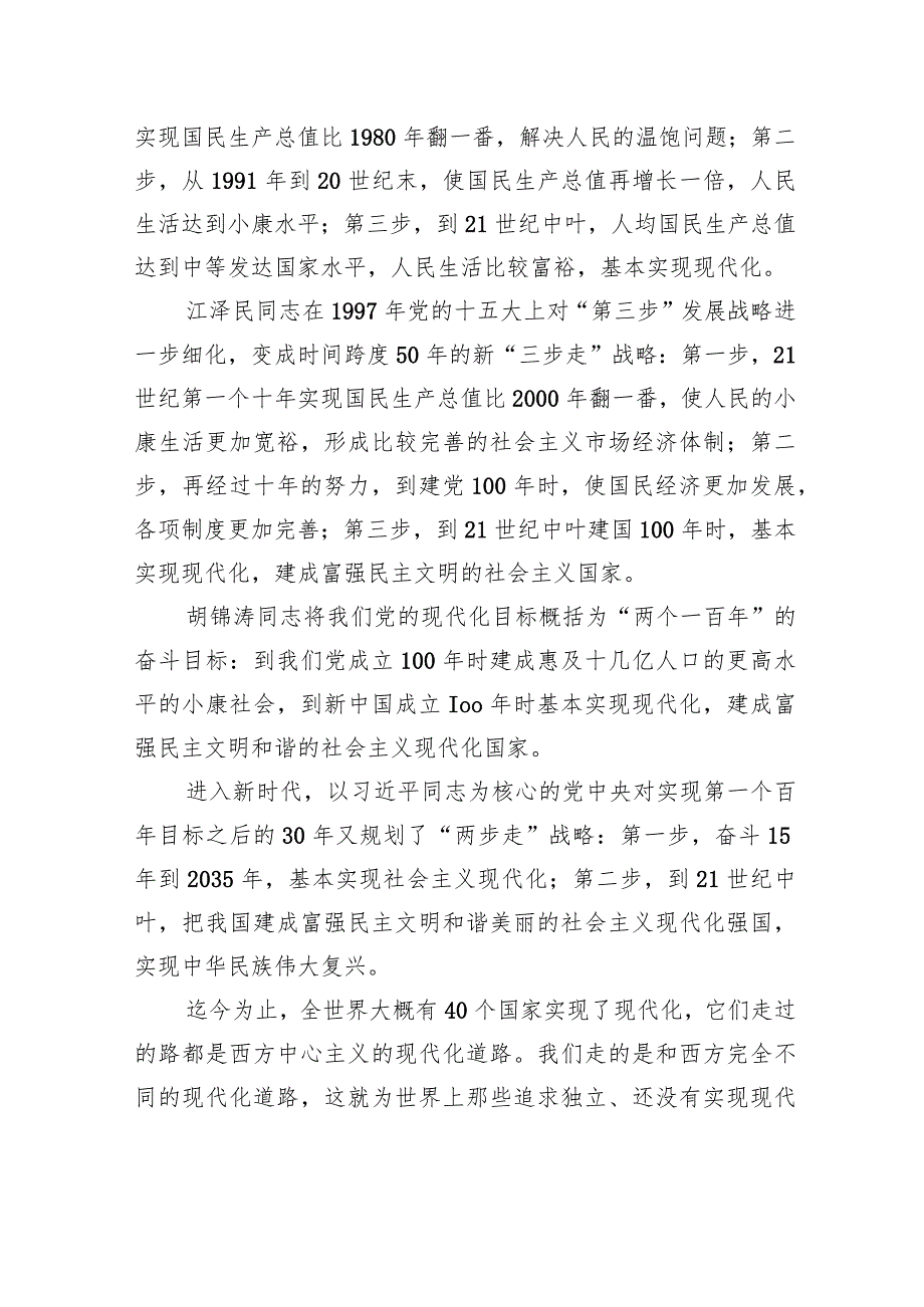 中国式现代化党课讲稿：以高质量发展推进中国式现代化.docx_第3页
