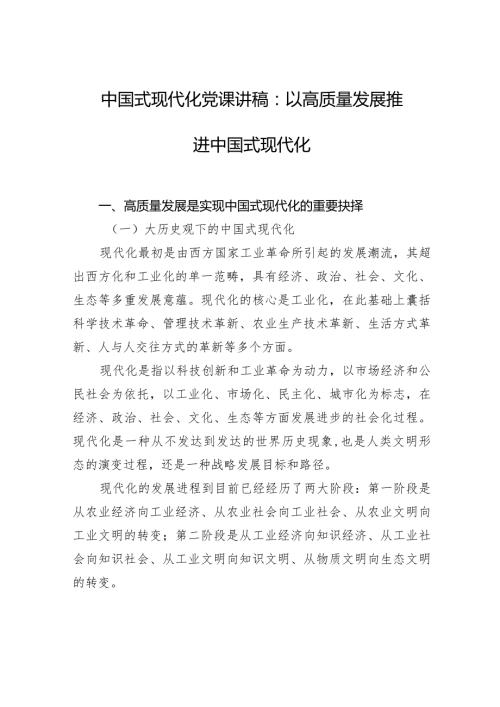 中国式现代化党课讲稿：以高质量发展推进中国式现代化.docx