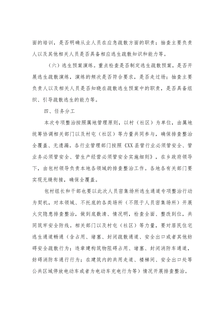 XX乡全县人员密集场所逃生通道专项排查整治行动方案.docx_第3页