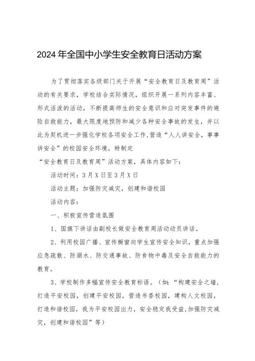 中学关于开展2024年全国小学生安全教育日活动方案12篇.docx