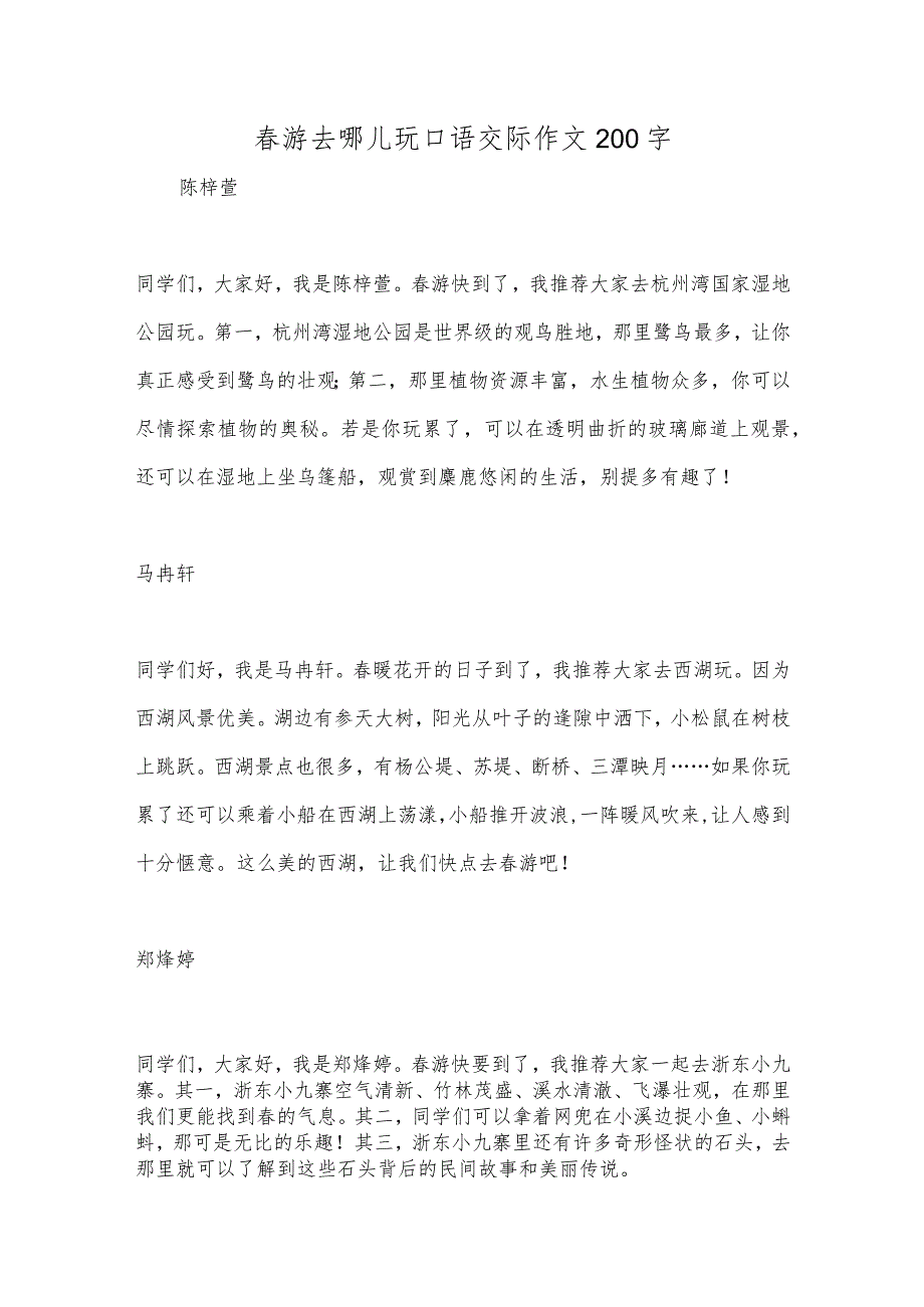 游去哪儿玩口语交际作文200字.docx_第1页
