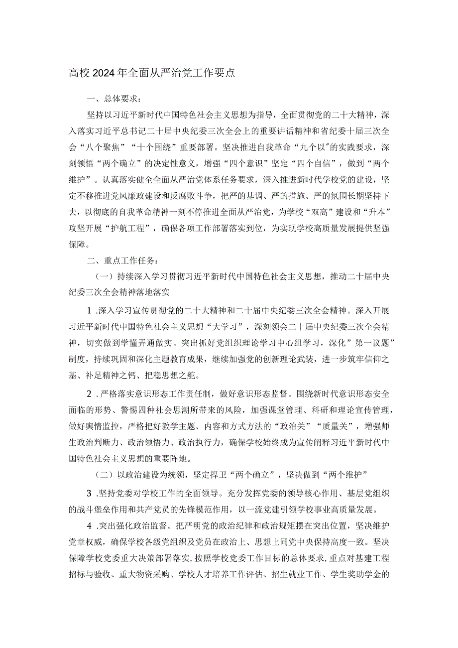 高校2024年全面从严治党工作要点(1).docx_第1页
