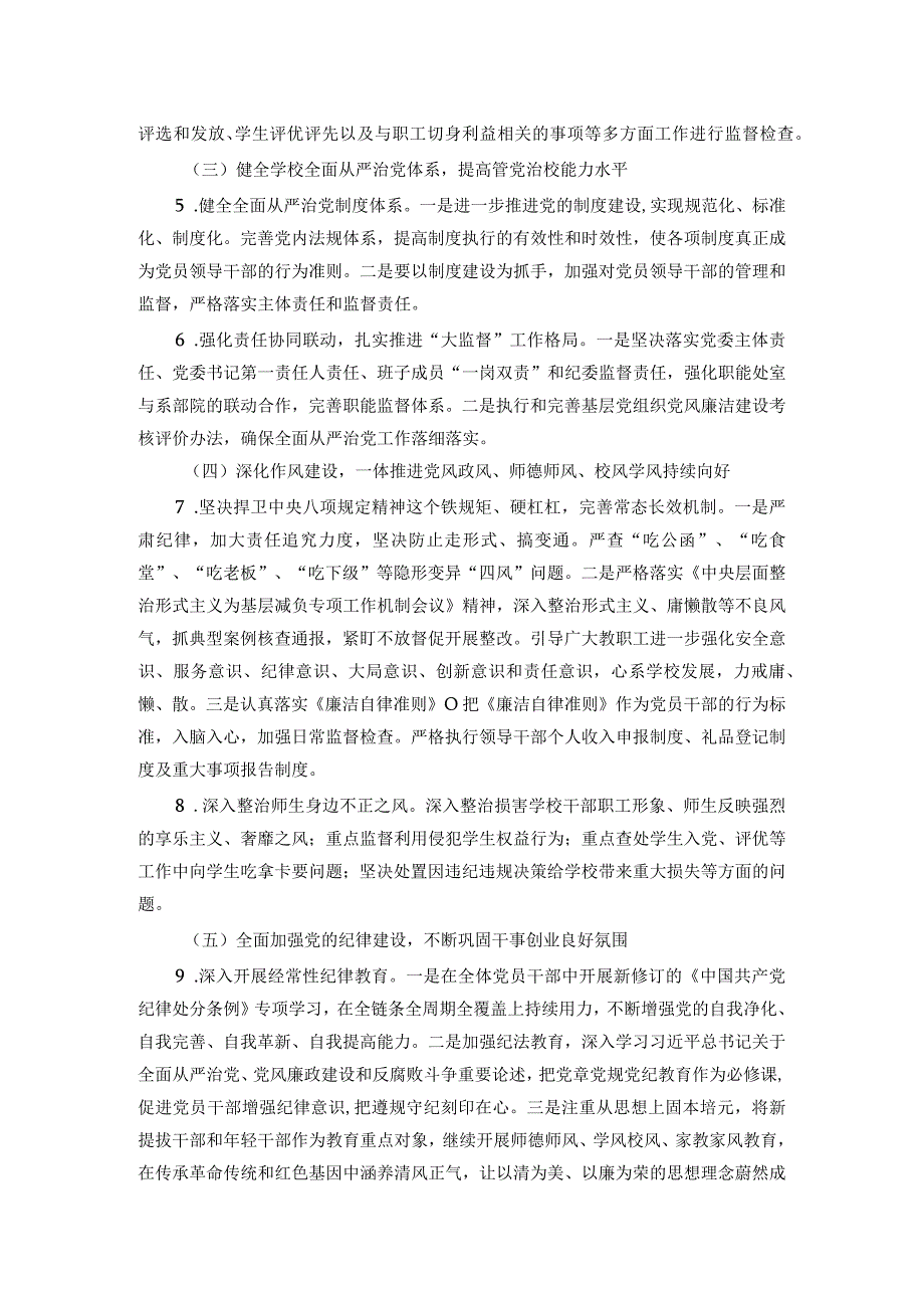 高校2024年全面从严治党工作要点(1).docx_第2页