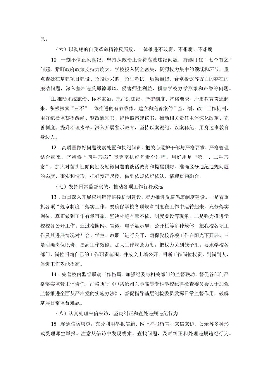 高校2024年全面从严治党工作要点(1).docx_第3页