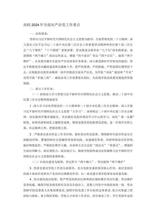 高校2024年全面从严治党工作要点(1).docx