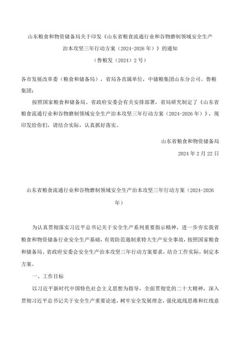 山东粮食和物资储备局关于印发《山东省粮食流通行业和谷物磨制领域安全生产治本攻坚三年行动方案(2024―2026年)》的通知.docx