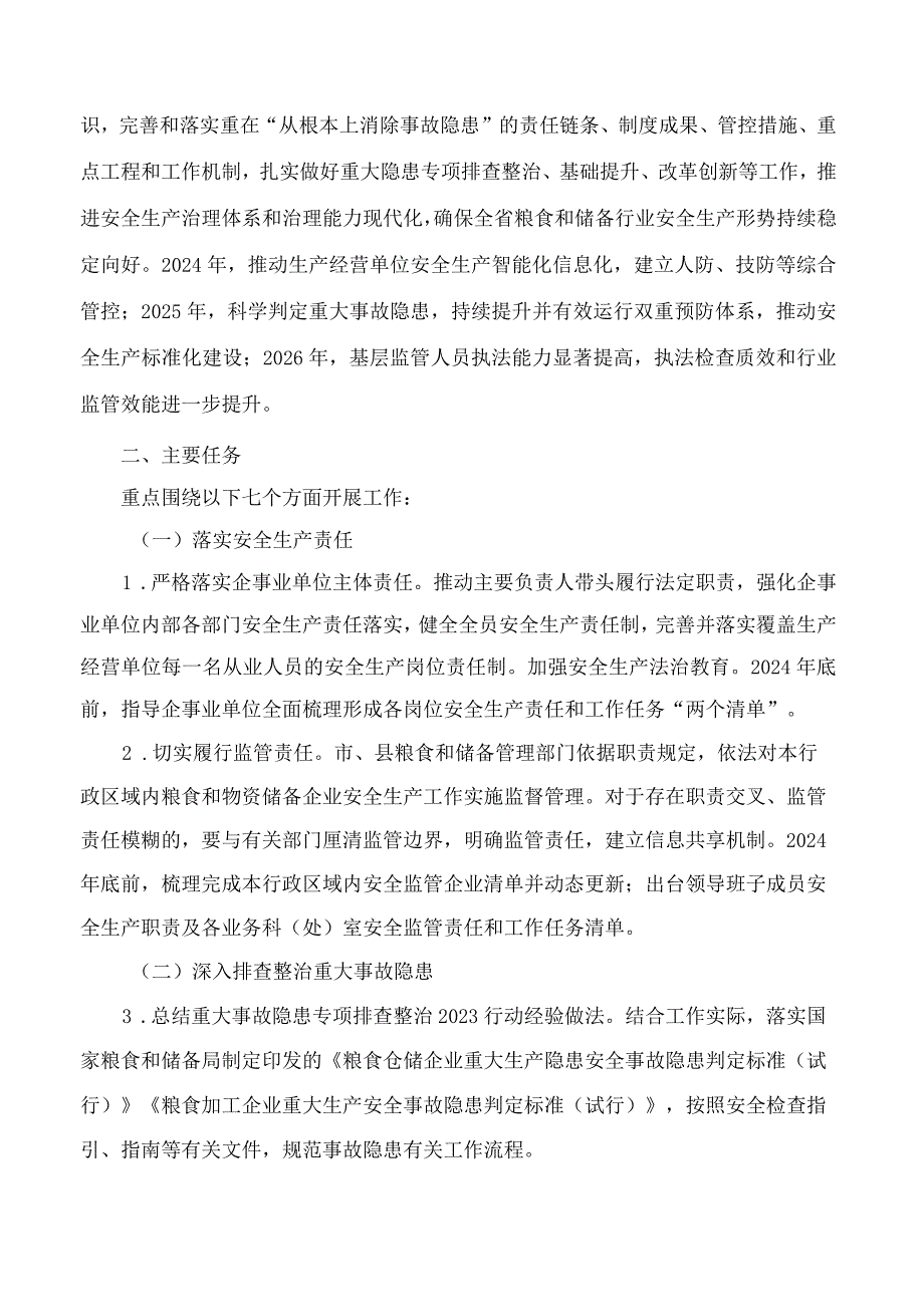 山东粮食和物资储备局关于印发《山东省粮食流通行业和谷物磨制领域安全生产治本攻坚三年行动方案(2024―2026年)》的通知.docx_第2页