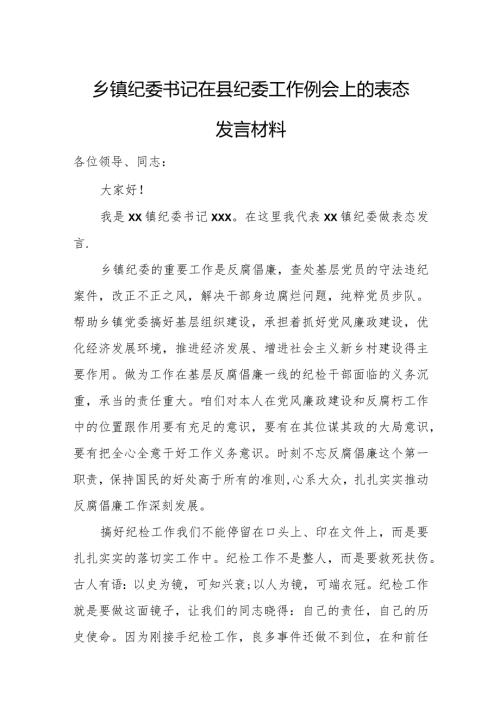 乡镇纪委书记在县纪委工作例会上的表态发言材料.docx