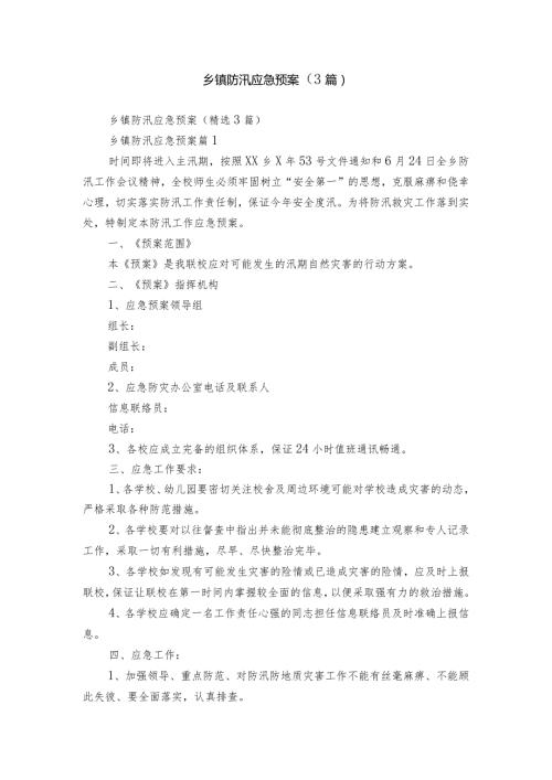 乡镇防汛应急预案（3篇）.docx