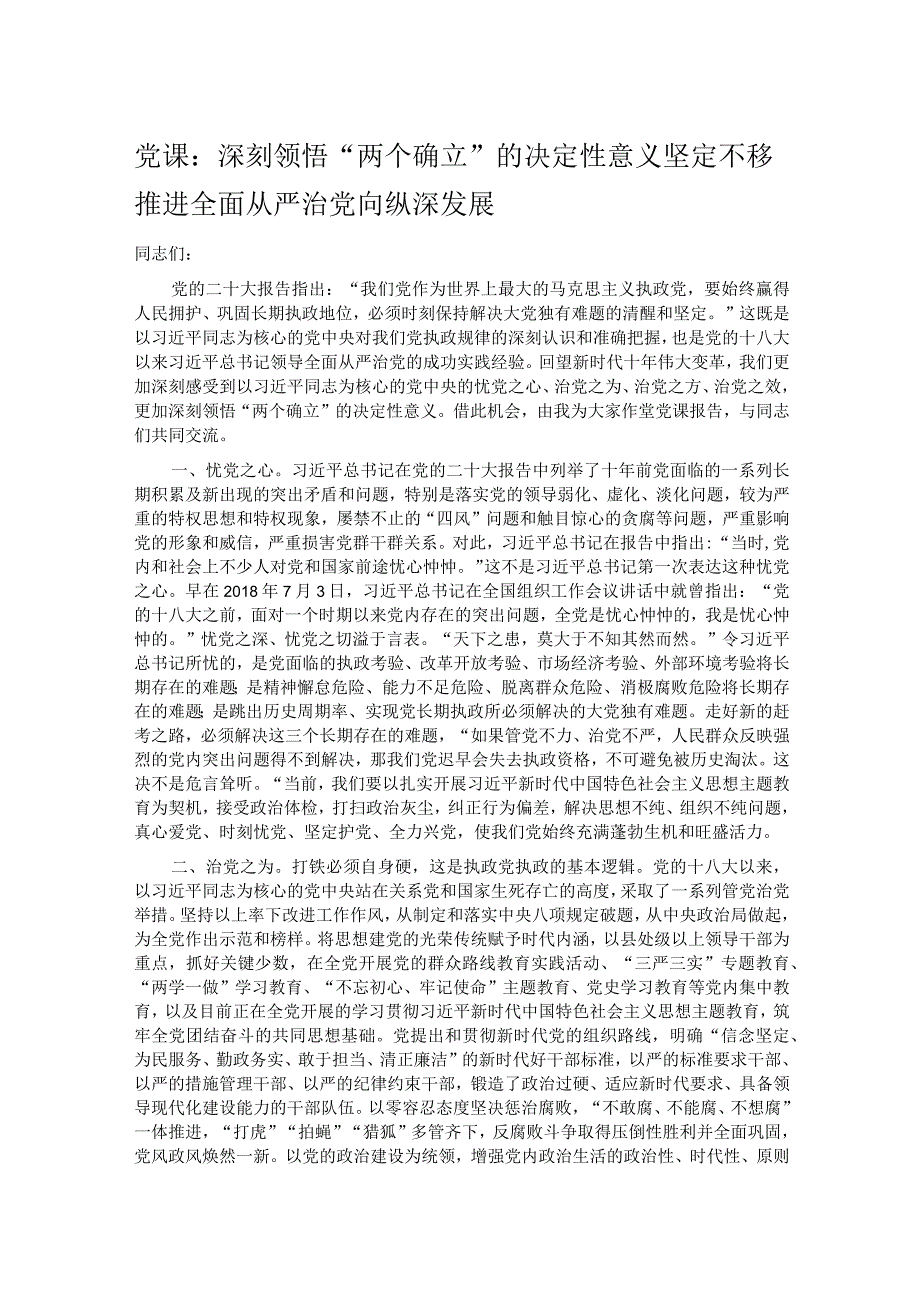 党课：深刻领悟“两个确立”的决定性意义坚定不移推进全面从严治党向纵深发展.docx_第1页