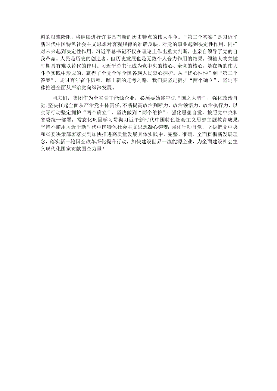 党课：深刻领悟“两个确立”的决定性意义坚定不移推进全面从严治党向纵深发展.docx_第3页