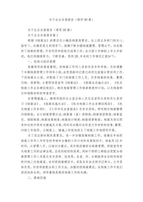 关于企业自查报告（通用30篇）.docx