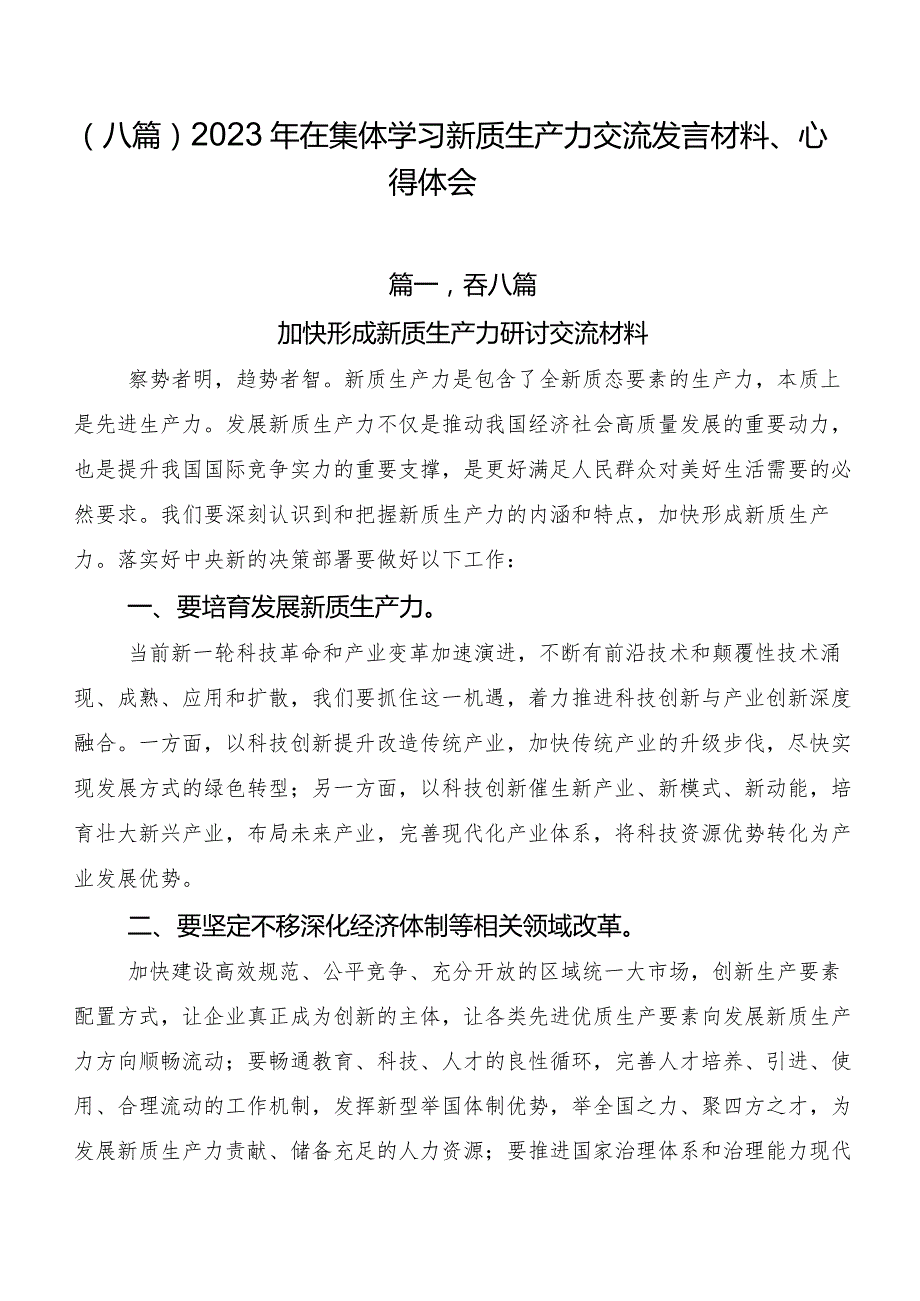 （八篇）2023年在集体学习新质生产力交流发言材料、心得体会.docx_第1页