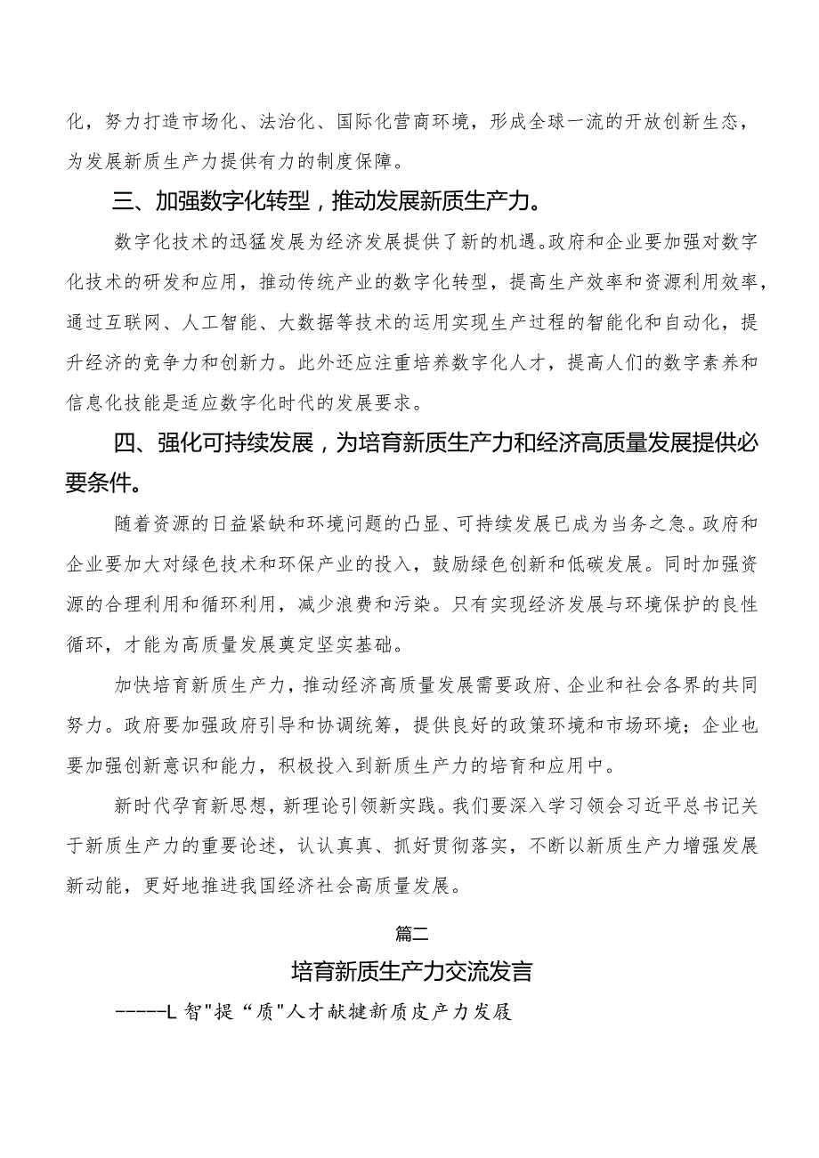 （八篇）2023年在集体学习新质生产力交流发言材料、心得体会.docx_第2页
