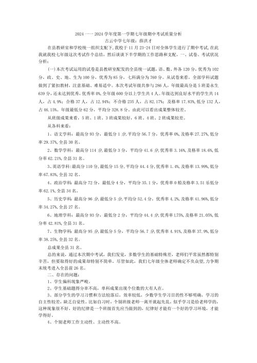 2024——2024第一学期七年级成绩分析.docx