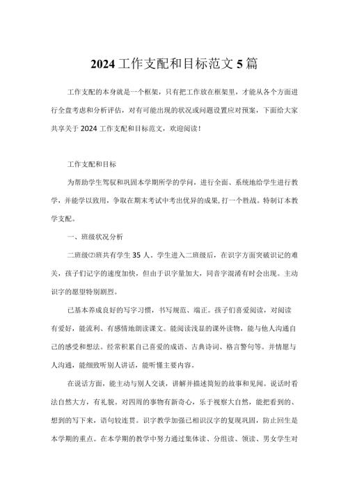 2024工作计划和目标范文5篇.docx