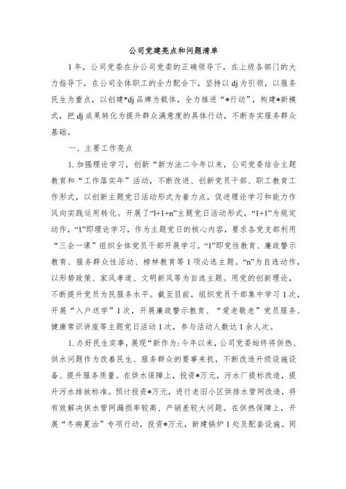 公司党建亮点和问题清单.docx