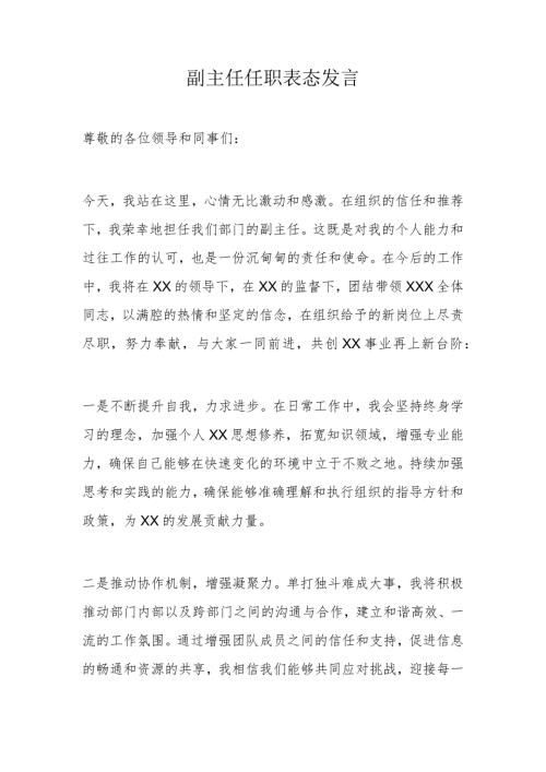 副主任任职表态发言.docx
