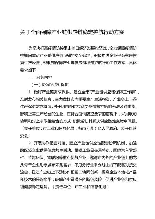 关于全面保障产业链供应链稳定护航行动方案.docx