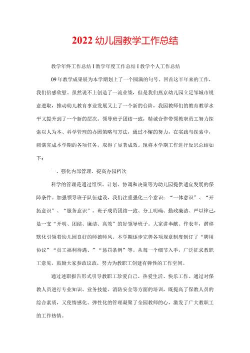 2022幼儿园教学工作总结.docx