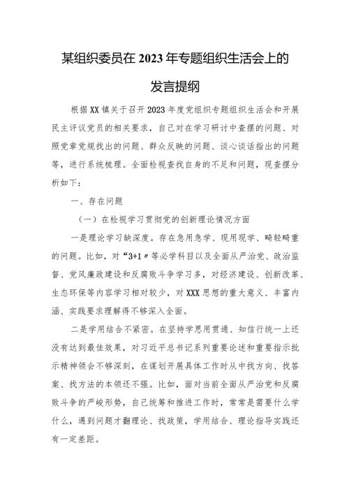某组织委员在2023年专题组织生活会上的发言提纲.docx