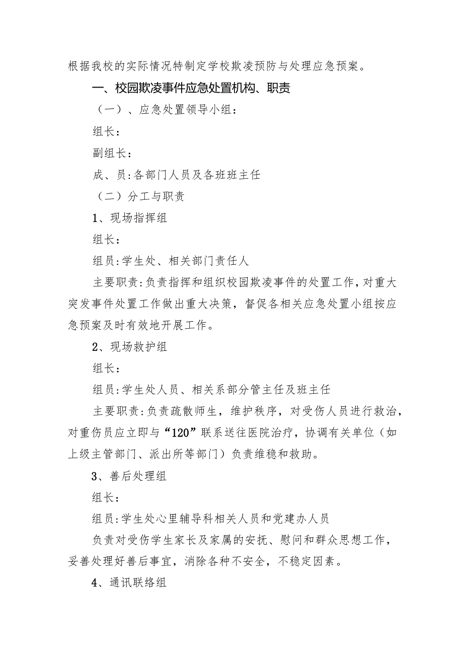 职业中专校园欺凌事件应急预案15篇（详细版）.docx_第2页