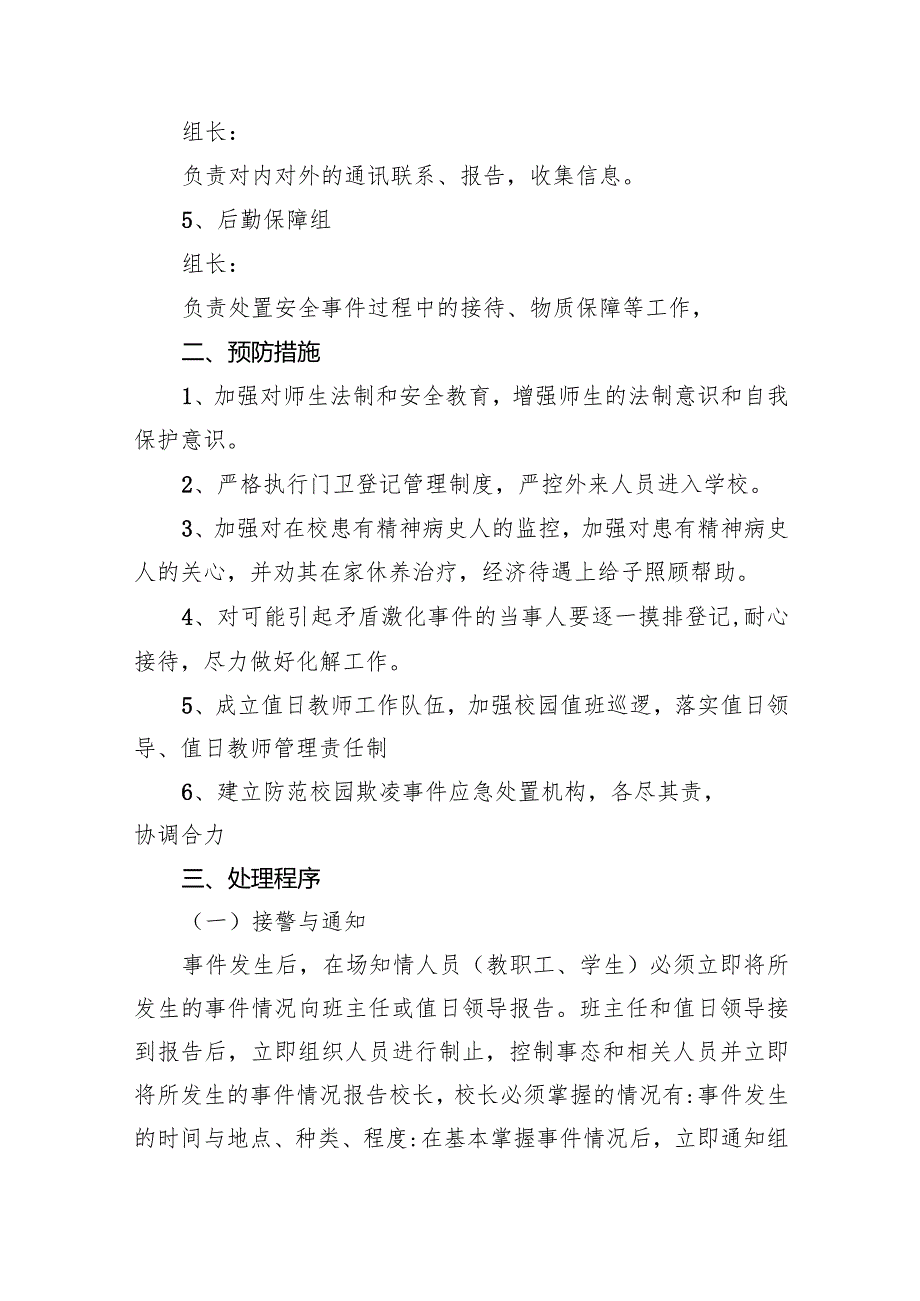 职业中专校园欺凌事件应急预案15篇（详细版）.docx_第3页
