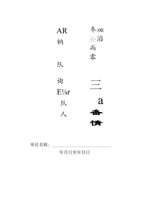 本10专职消防队、义务消防队人员记录本1.docx