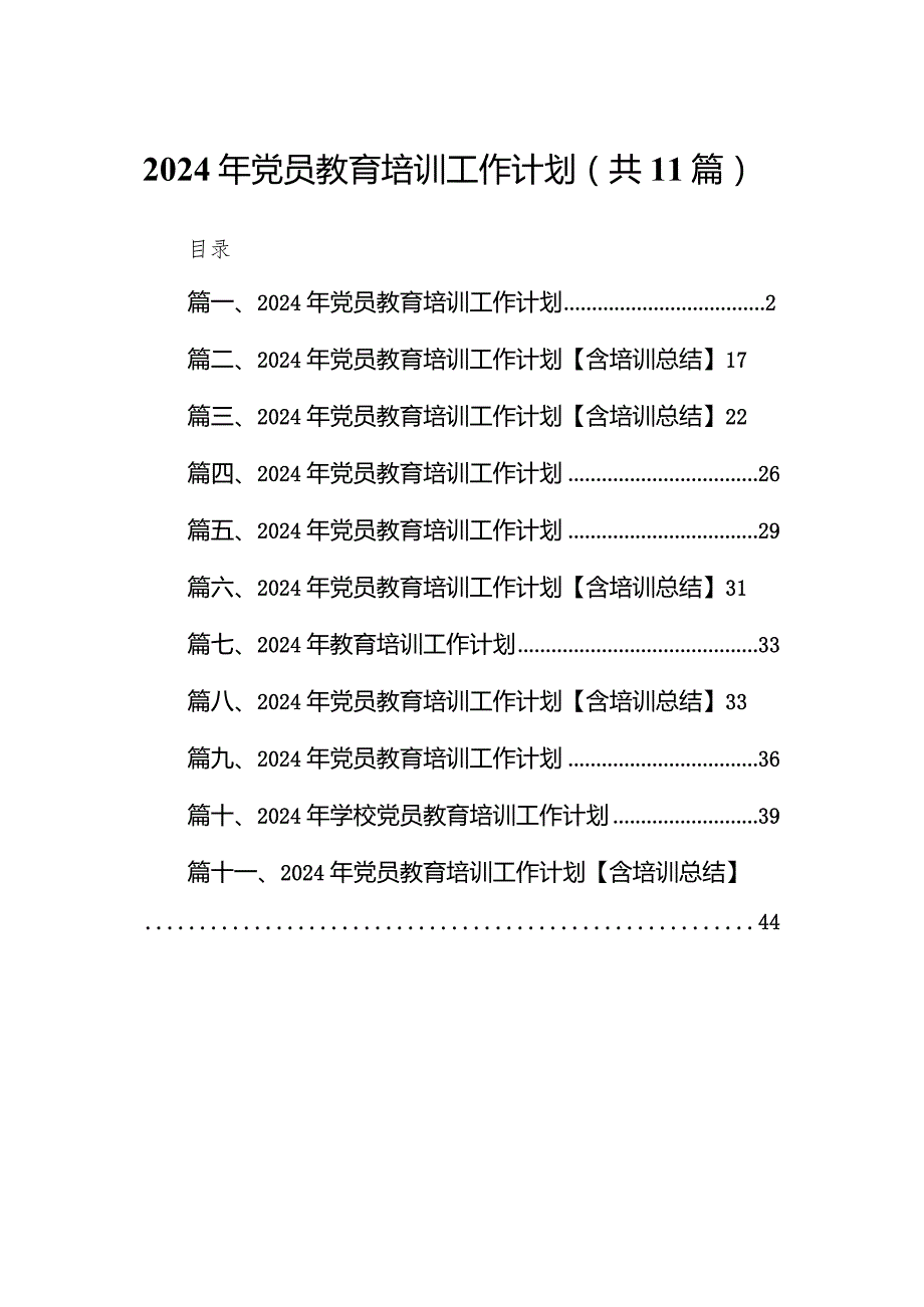 （11篇）2024年党员教育培训工作计划范文.docx_第1页