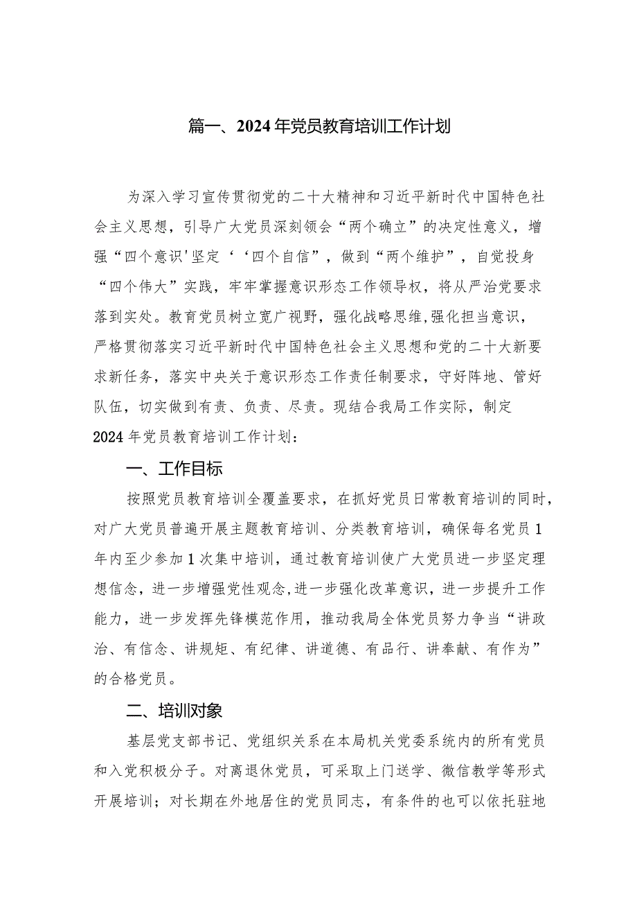 （11篇）2024年党员教育培训工作计划范文.docx_第2页
