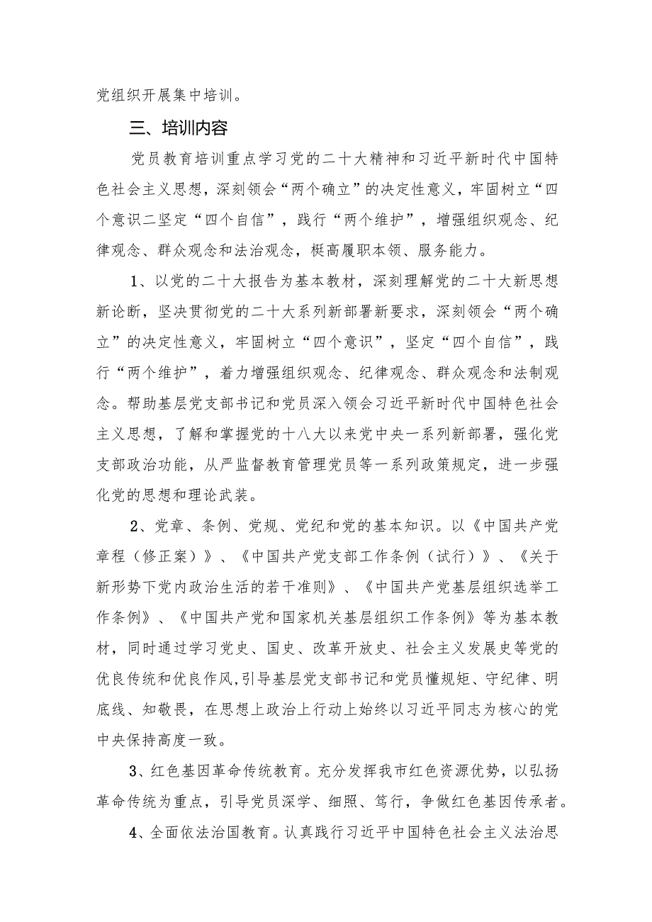 （11篇）2024年党员教育培训工作计划范文.docx_第3页