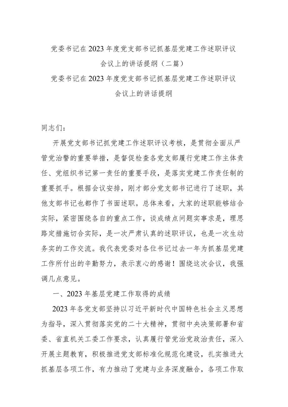 党委书记在2023党支部书记抓基层党建工作述职评议会议上的讲话提纲(二篇).docx_第1页
