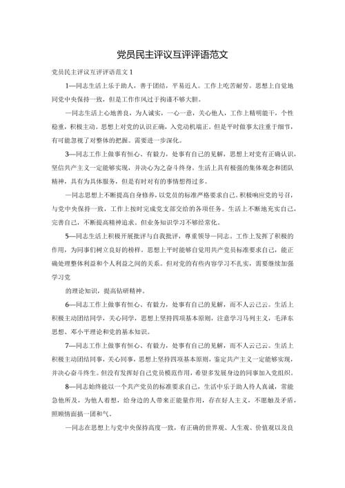 党员民主评议互评评语范文.docx