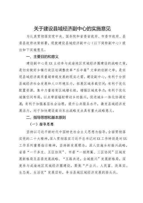 关于建设县域经济副中心的实施意见.docx