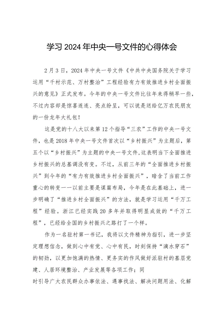 2024年中央一号文件学习心得体会22篇.docx_第1页